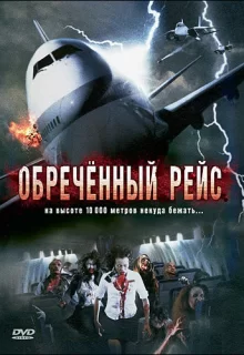 Обреченный рейс / Plane Dead