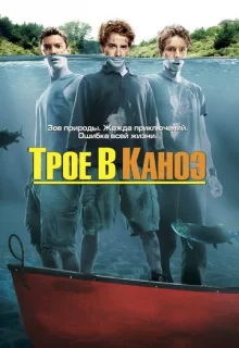 Трое в каноэ / Without a Paddle