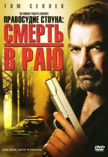 Правосудие Стоуна: Смерть в раю / Jesse Stone: Death in Paradise