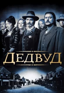 Дэдвуд / Deadwood