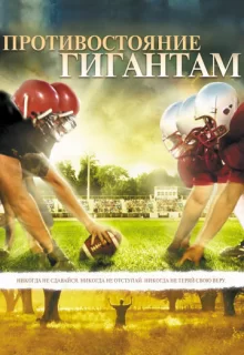 Противостояние гигантам / Facing the Giants