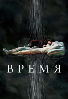 Время / Shi gan