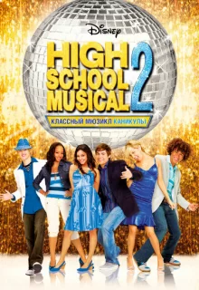 Классный мюзикл: Каникулы / High School Musical 2