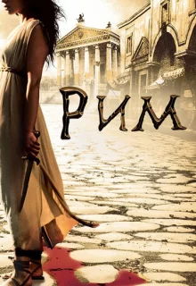 Рим / Rome