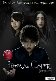 Тетрадь смерти / Death Note