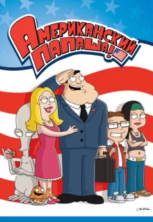 Американский папаша / American Dad