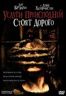 Услуги преисподней стоят дорого / Pumpkinhead: Ashes to Ashes