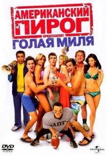 Американский пирог: Голая миля / American Pie Presents The Naked Mile