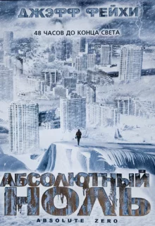 Абсолютный ноль / Absolute Zero