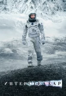 Интерстеллар / Interstellar