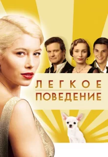 Легкое поведение / Easy Virtue