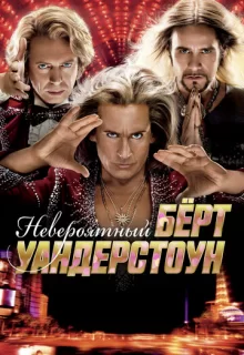 Невероятный Берт Уандерстоун / The Incredible Burt Wonderstone