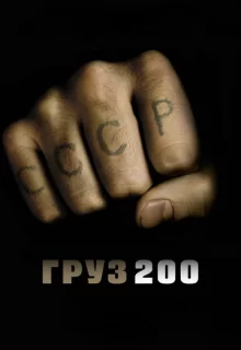 Груз 200 / Груз 200