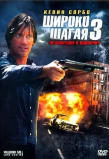 Широко шагая 3: Правосудие в одиночку / Walking Tall: Lone Justice