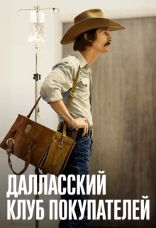 Далласский клуб покупателей / Dallas Buyers Club