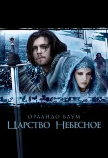 Царство небесное / Kingdom of Heaven