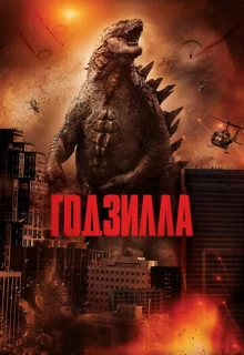 Годзилла / Godzilla