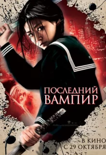 Последний вампир / Blood: The Last Vampire