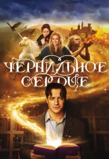 Чернильное сердце / Inkheart