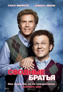 Сводные братья / Step Brothers