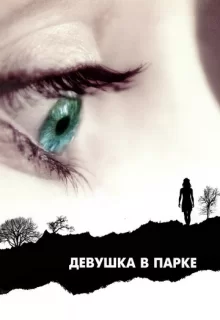 Девушка в парке / The Girl in the Park