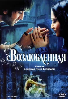 Возлюбленная / Saawariya