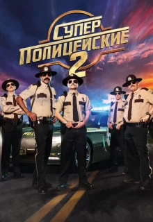 Суперполицейские 2 / Super Troopers 2