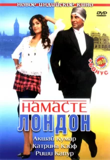 Намасте Лондон / Namastey London