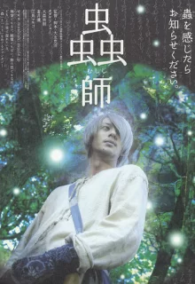 Мастер Муси / Mushishi