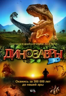 Динозавры Патагонии 3D / Dinosaurs: Giants of Patagonia