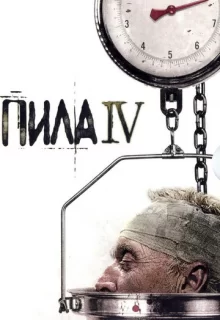 Пила 4 / Saw IV