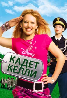 Кадет Келли / Cadet Kelly