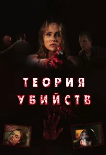 Теория убийств / Kill Theory