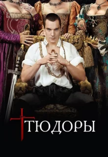 Тюдоры / The Tudors