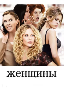 Женщины / The Women