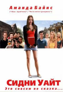 Сидни Уайт / Sydney White