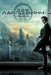 Ларго Винч: Начало / Largo Winch