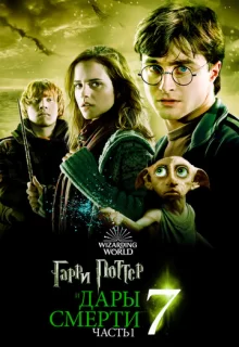 Гарри Поттер и Дары Смерти: Часть I / Harry Potter and the Deathly Hallows: Part 1