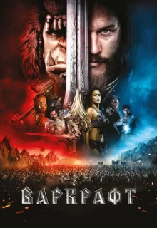 Варкрафт / Warcraft