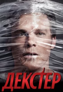 Декстер / Dexter