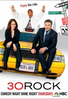 Студия 30 / 30 Rock