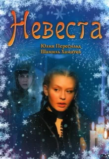 Невеста / Невеста