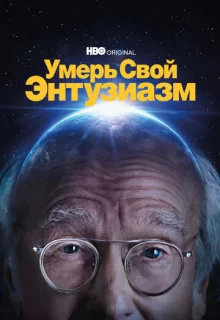 Умерь свой энтузиазм / Curb Your Enthusiasm