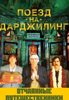 Поезд на Дарджилинг. Отчаянные путешественники / The Darjeeling Limited