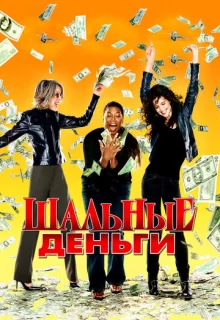 Шальные деньги / Mad Money