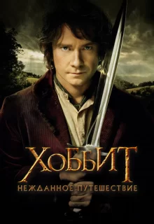 Хоббит: Нежданное путешествие / The Hobbit: An Unexpected Journey