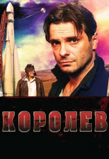 Королев / Королев