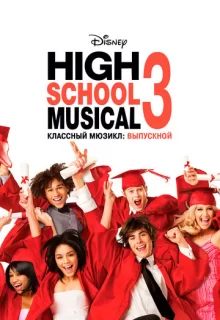 Классный мюзикл 3: Выпускной / High School Musical 3: Senior Year