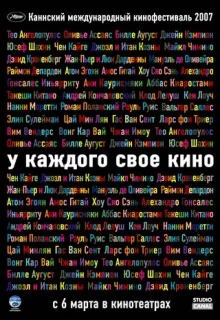 У каждого свое кино / Chacun son cinéma ou Ce petit coup au coeur quand la lumière s'éteint et que le film commence