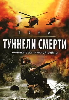 Туннели смерти / 1968. Tunnel Rats